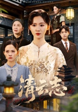 《清云志 云清渡》完整版在线观看