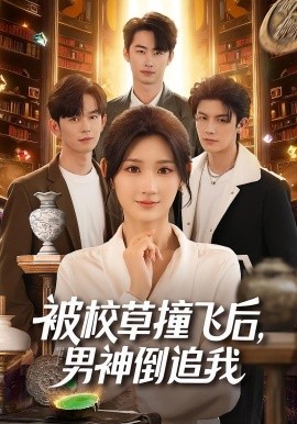 《被校草撞飞后，男神倒追我》完整版在线观看