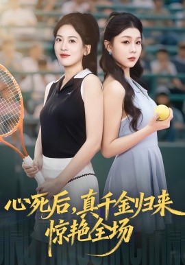 《心死后，真千金归来惊艳全场》完整版在线观看