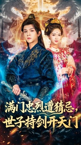 《满门忠烈遭猜忌，世子持剑开天门》完整版在线观看