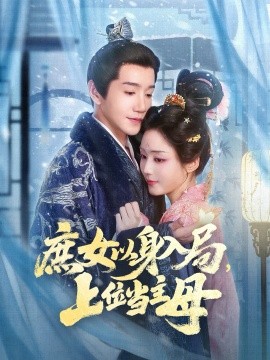《庶女以身入局，上位当主母》完整版在线观看