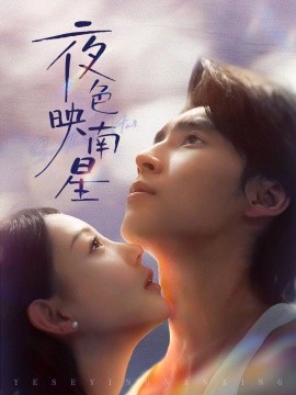 《夜色映南星 星光照孤舟》完整版在线观看