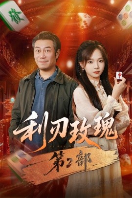 《利刃玫瑰第2部》完整版在线观看