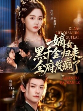 《嫡女黑千金归来，全府发癫了》完整版在线观看