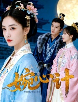 《婉心计》完整版在线观看