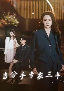 《当分手专家三年》完整版在线观看
