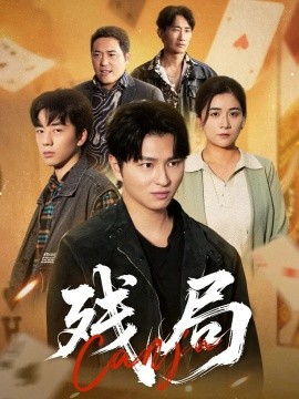 《残局》完整版在线观看