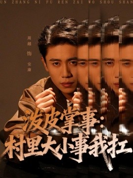 《泼皮掌事:村里大小事我扛》完整版在线观看