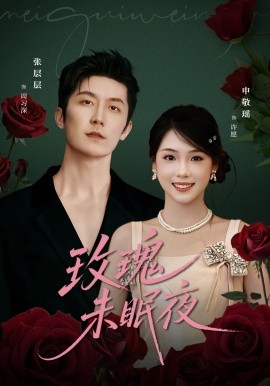 《玫瑰未眠夜》完整版在线观看