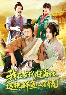 《我在古代赶海忙,透视群鱼心不慌》完整版在线观看
