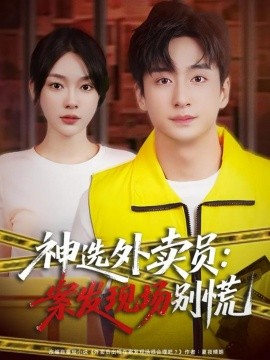 《神选外卖员:案发现场别慌》完整版在线观看