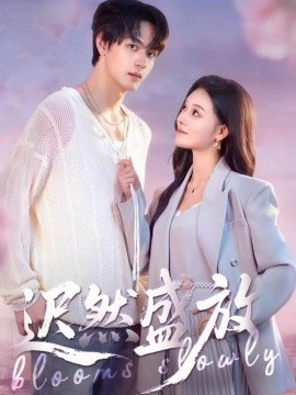 《迟然盛放》完整版在线观看