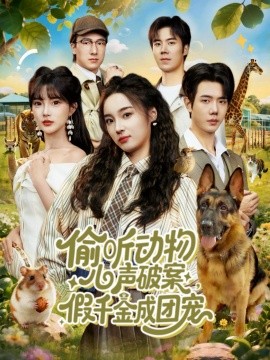 《偷听动物心声破案,假千金成团宠》完整版在线观看