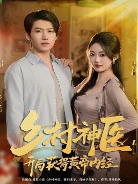 《乡村神医,开局获得黄帝内经》完整版在线观看