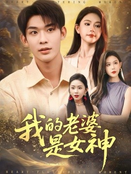 《我的老婆是女神》完整版在线观看