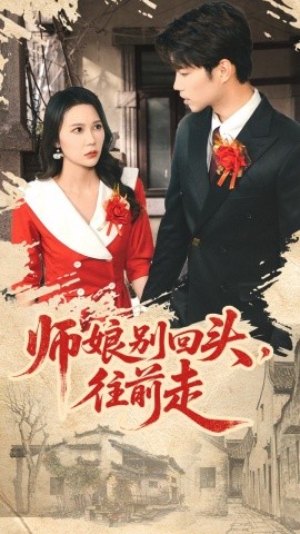 《师娘别回头，往前走 假戏真做》完整版在线观看