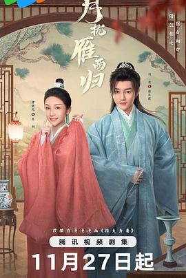 《月拢雁西归》完整版在线观看