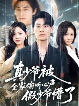 《真少爷被全家偷听心声假少爷懵了》完整版在线观看