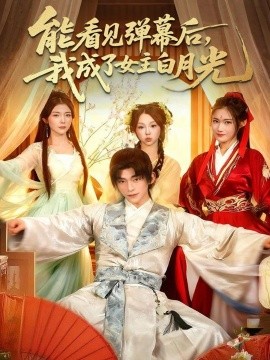 《能看见弹幕后,我成了女主白月光》完整版在线观看