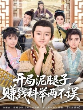 《开局泥腿子,赚钱科举两不误》完整版在线观看