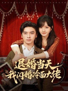《退婚当天，我闪婚冷面大佬 换个老公，三年抱俩真香》完整版在线观看