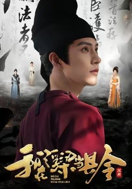 《我在浮梁当县令》完整版在线观看