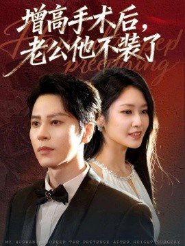 《增高手术后，老公他不装了》完整版在线观看