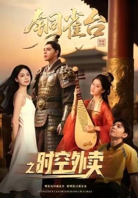 《铜雀台之时空外卖》完整版在线观看