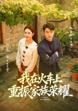 《我在火车上重振家族荣耀》完整版在线观看