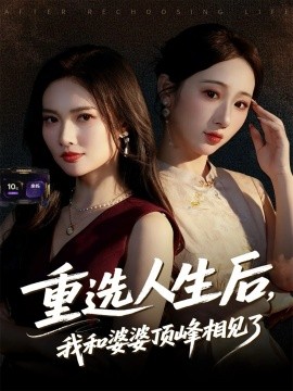 《重选人生后，我和婆婆顶峰相见了》完整版在线观看