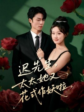 《迟先生,太太她又花式作妖啦》完整版在线观看