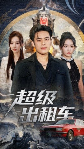 《超级出租车 我开出租车强一点怎么了》完整版在线观看