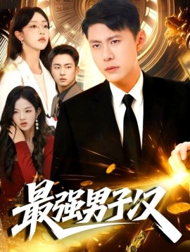 《最强男子汉》完整版在线观看