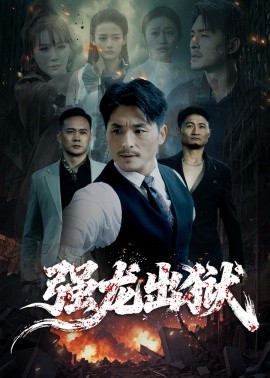 《强龙出狱 江龙出海》完整版在线观看