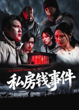 《私房钱事件》完整版在线观看