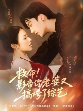 《救命！影帝你老婆又搞垮了综艺》完整版在线观看