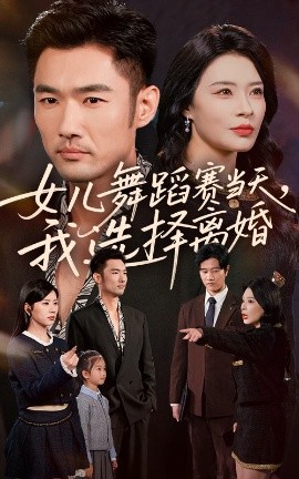 《女儿舞蹈赛当天，我选择离婚》完整版在线观看