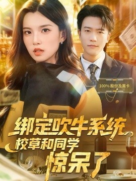 《绑定吹牛系统，校草和同学惊呆了》完整版在线观看