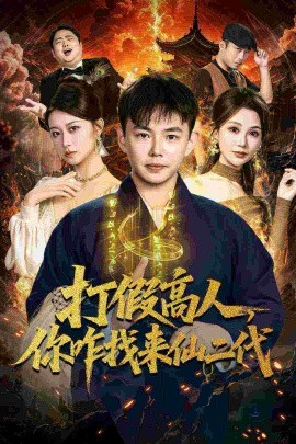 《打假高人，你咋找来仙二代 原来我是仙二代》完整版在线观看