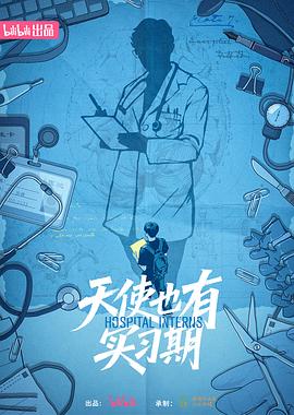 《天使也有实习期》完整版在线观看