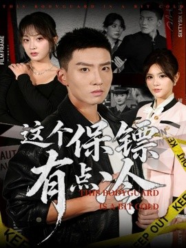 《这个保镖有点冷》完整版在线观看