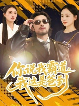 《你说我霸道,我这是爸到》完整版在线观看