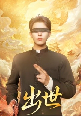 《出世 盲者破世》完整版在线观看