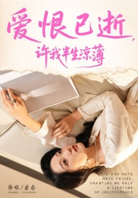 《爱恨已逝,许我半生凉薄》完整版在线观看