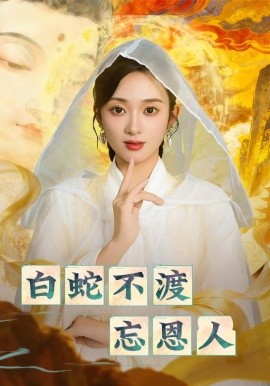 《白蛇不渡忘恩人》完整版在线观看