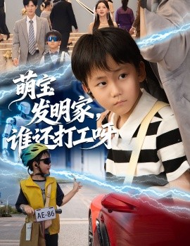 《萌宝发明家,谁还打工呀》完整版在线观看