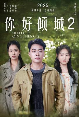 《你好倾城2》完整版在线观看