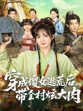 《穿成傻女逃荒后，带全村炫大肉》完整版在线观看