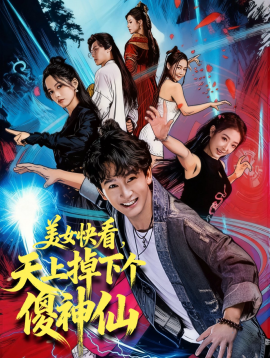 《美女快看,天上掉下个傻神仙》完整版在线观看