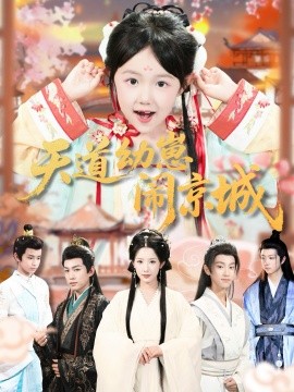 《天道幼崽闹京城》完整版在线观看